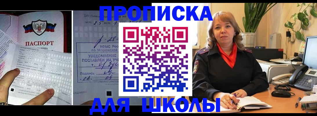 прописка для школы в Лабинске